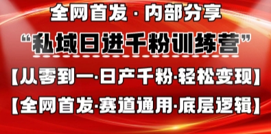 私域日进千粉训练营，全网首发，从0开始带你做好私域，适用于任何赛道，让日产千粉不再是梦-财源创业网