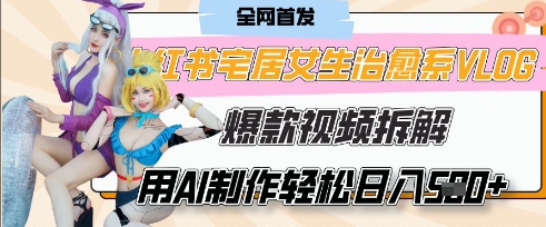 AI“宅居女生的一天”治愈系vlog动画视频，7天长粉破千，单条广告2k+，0成本制作有手就会-财源创业网