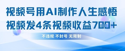 用AI做人生感悟视频，4条视频当天收益782-财源创业网