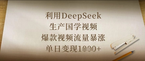利用DeepSeek生产国学视频，爆款视频流量暴涨，单日变现数张-财源创业网