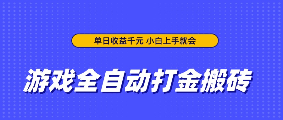 游戏全自动打金搬砖，单日收益千元，小白上手就会-财源创业网
