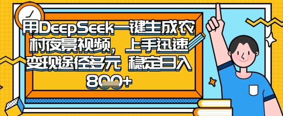 2025怀旧热门赛道，用DeepSeek制作夜晚农村视频，一部手机，操作简单，变现多元，稳定日入数张-财源创业网