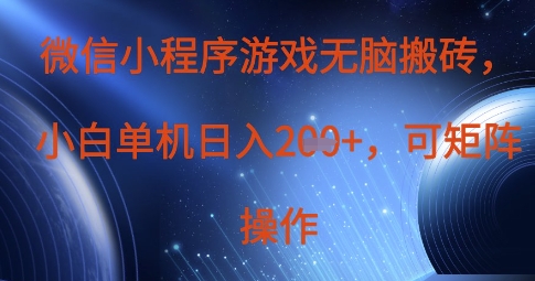 微信小程序游戏无脑搬砖，单设备日入2张+，可矩阵操作-财源创业网