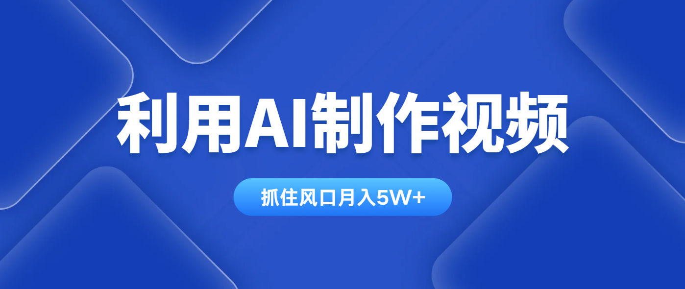 利用AI制作视频，学会一种方法全平台通用月入5W＋-财源创业网