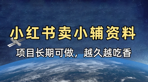 小学教辅资料在小红书这样卖，项目长期稳定收益，越久越吃香-财源创业网