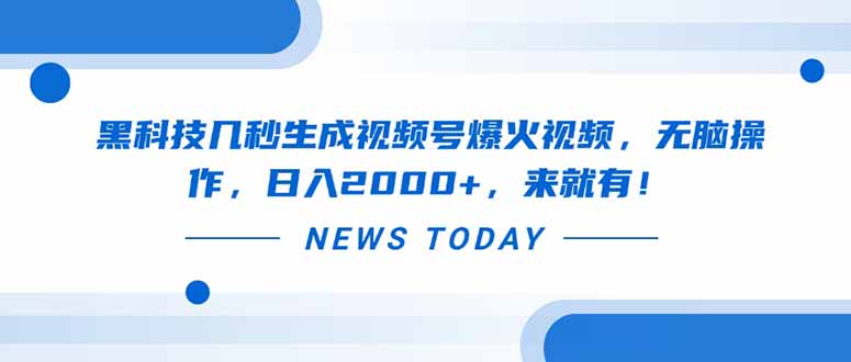 黑科技几秒生成视频号爆火视频，无脑操作，日入2000+，来就有！-财源创业网