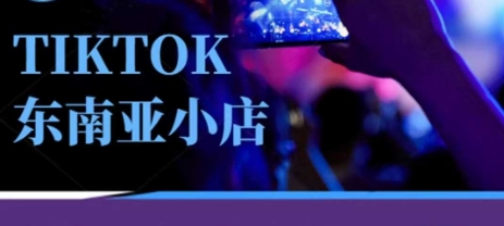 Tiktok东南亚跨境小店运营班，一门专业的TK小店运营培训课-财源创业网
