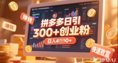 拼多多创业引流项目，每天吸引200+付费创业粉，实现日入多张+稳定收益-财源创业网
