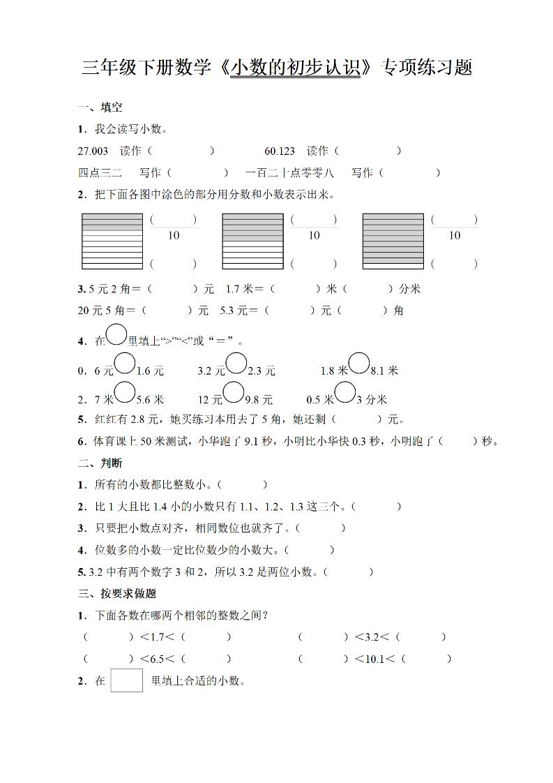 三年级下册数学《小数的初步认识》专项练习题-财源创业网