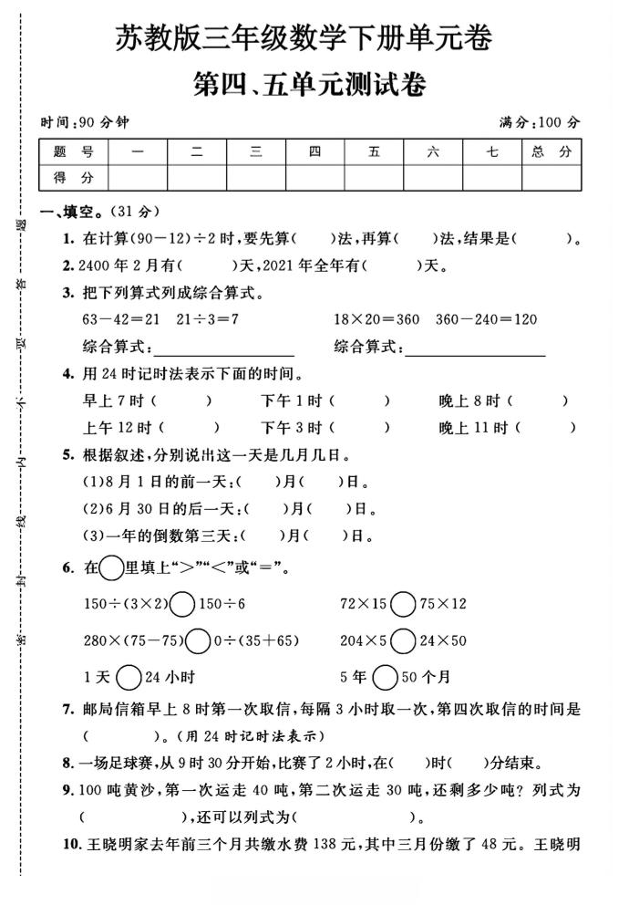 三年级下数学第四、五单元测试卷《苏教版》-财源创业网
