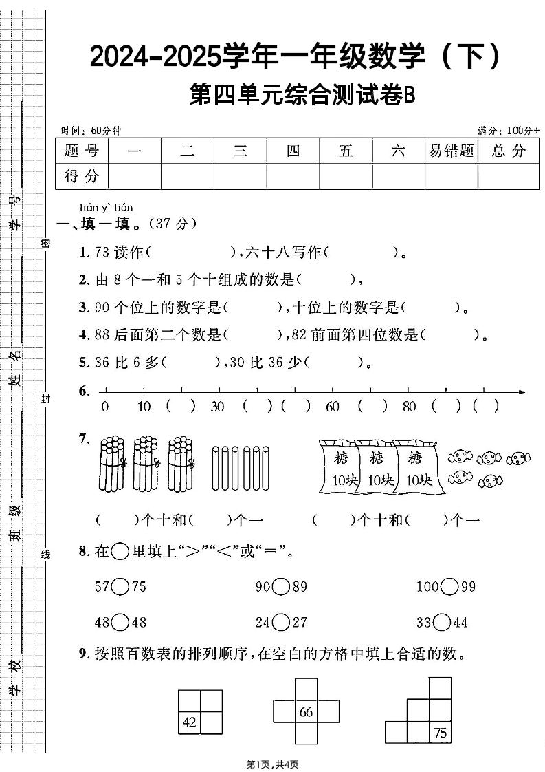 人教一年级下册数学第四单元综合测试B卷-财源创业网