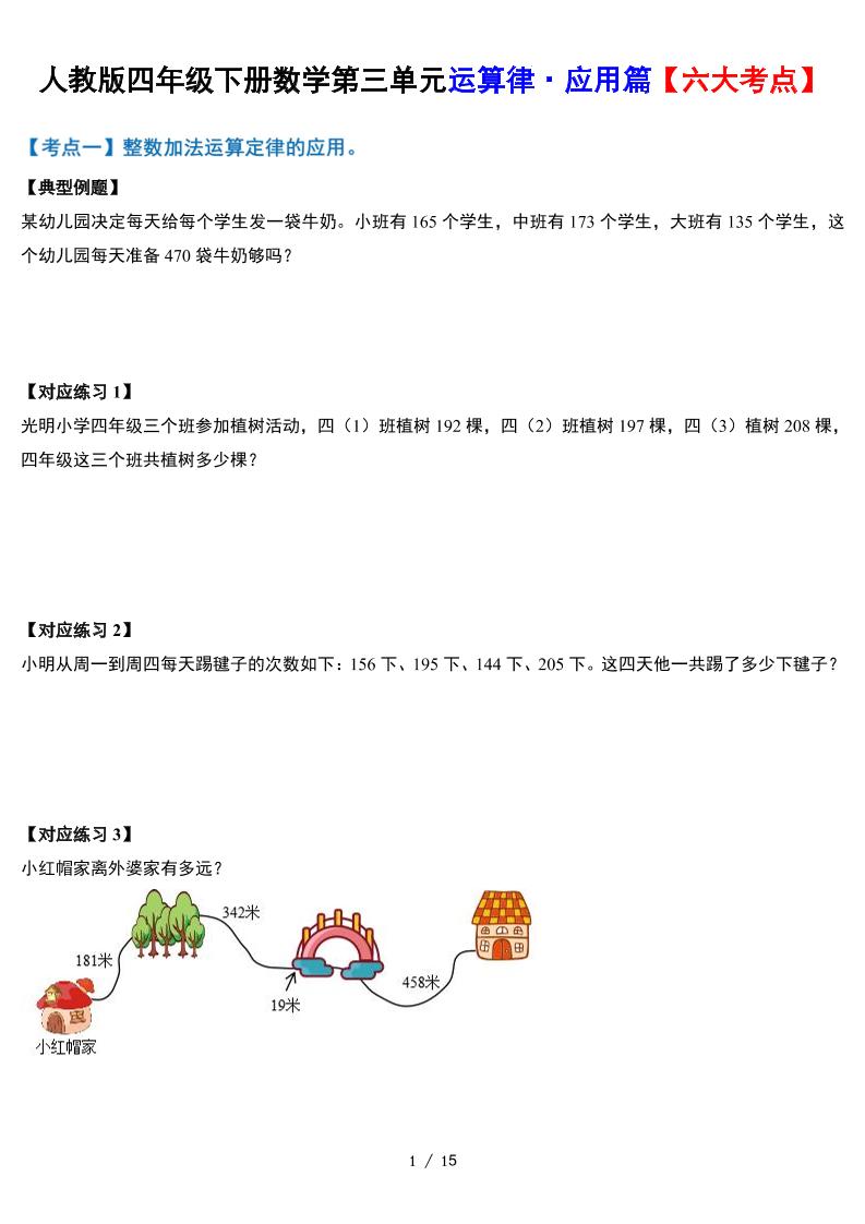 人教四下数学-第三单元运算律·实践应用篇【六大考点】-含答案‘-财源创业网