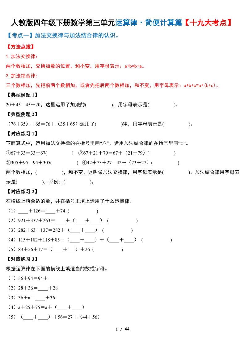 人教四下数学-第三单元运算律·简便计算篇【十九大考点】-含答案-财源创业网