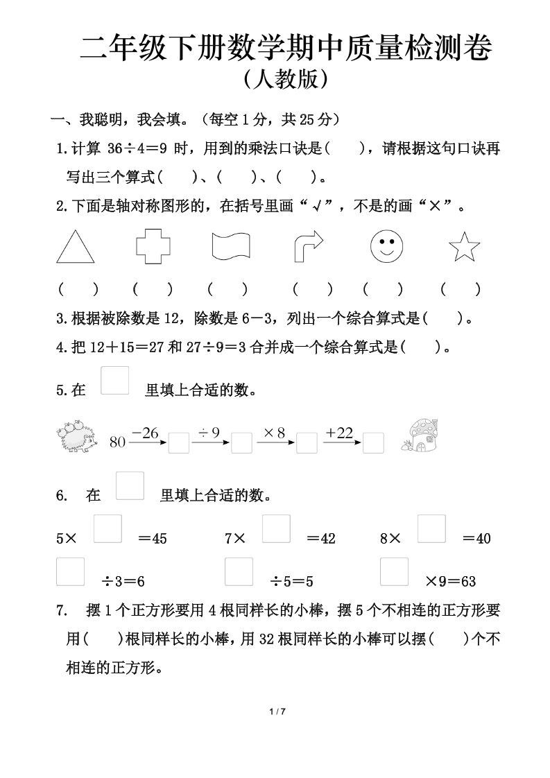 人教版二年级下册数学期中测试卷（含答案7页）-财源创业网