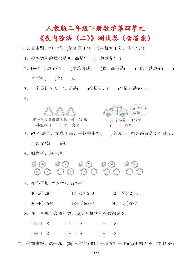 人教版二年级下册数学第四单元《表内除法（二）》测试卷（含答案）-财源创业网