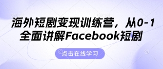 海外短剧变现训练营，从0-1全面讲解Facebook短剧-财源创业网