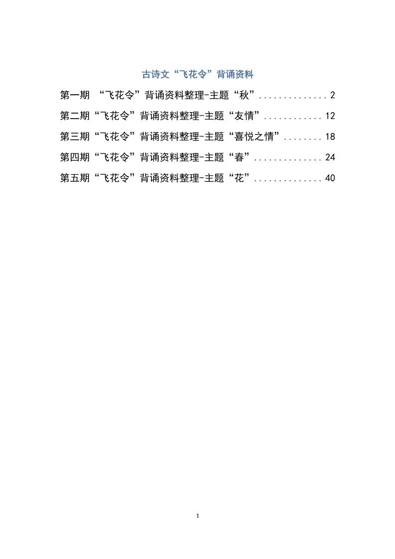 六下大语文飞花令汇总－60页-财源创业网