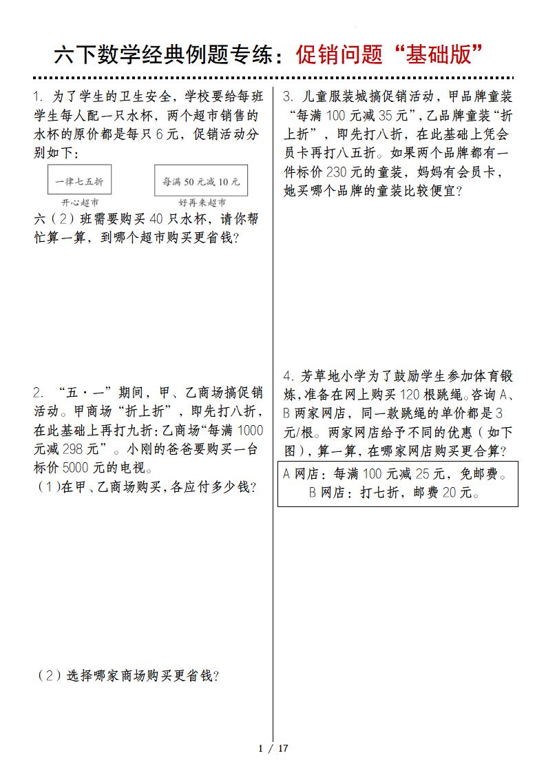 六下数学经典例题专练：促销问题“基础版”-财源创业网