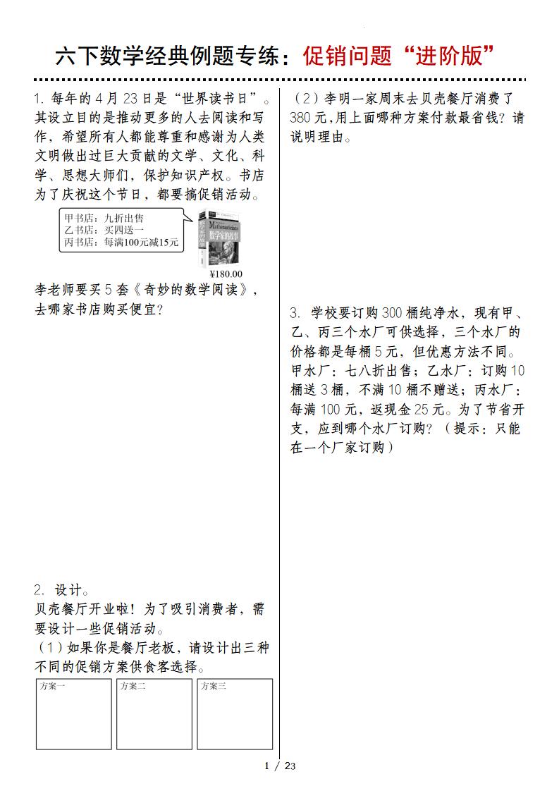 六下数学经典例题专练：促销问题“进阶版”-财源创业网