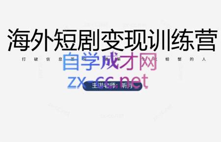 昕月老师·海外短剧变现训练营-财源创业网