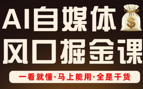 Ai全流程自媒体变现实战课-财源创业网