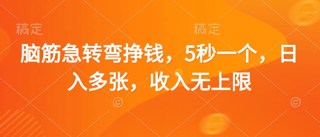 脑筋急转弯挣钱，5秒一个，日入多张，收入无上限【揭秘】-财源创业网