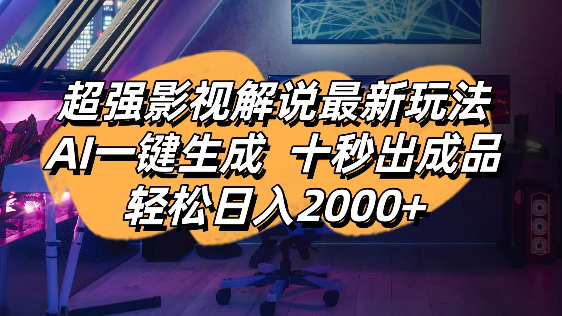 影视解说最新玩法,AI一键生成, 十秒出成品, 轻松日入2000+-财源创业网
