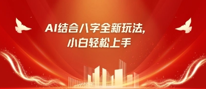 八字小白靠AI躺挣，市场需求暴涨500%-财源创业网