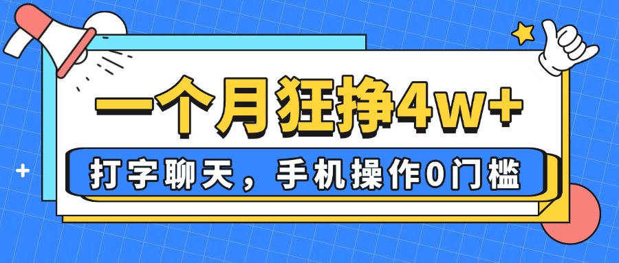 一个月狂挣4w+，打字聊天，手机操作0门槛，新手小白都能做！-财源创业网