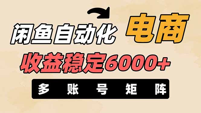 闲鱼自动化电商，月收益稳定6000+，零风险长期盈利【支持多账号矩阵布局】-财源创业网
