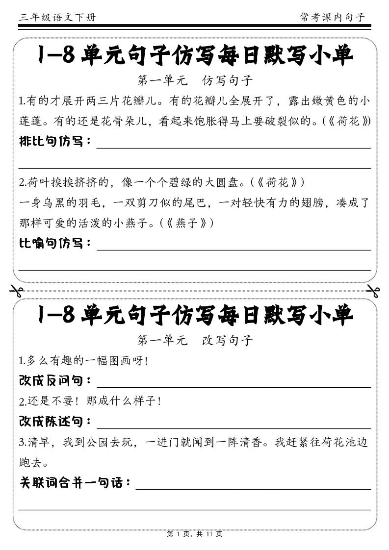 三下语文1-8单元课文句子仿写每日小单(含答案11页)-财源创业网