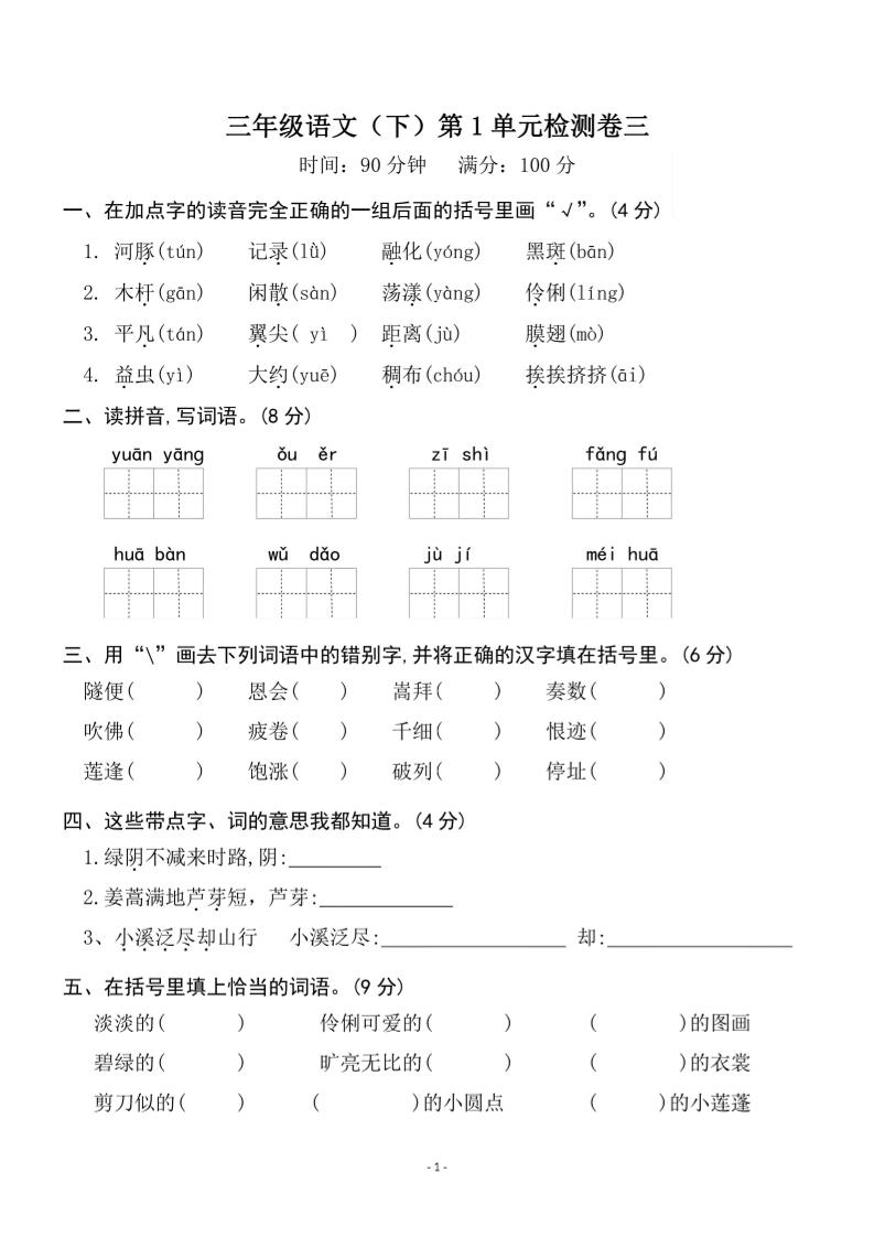 三下语文第一单元检测卷三-财源创业网
