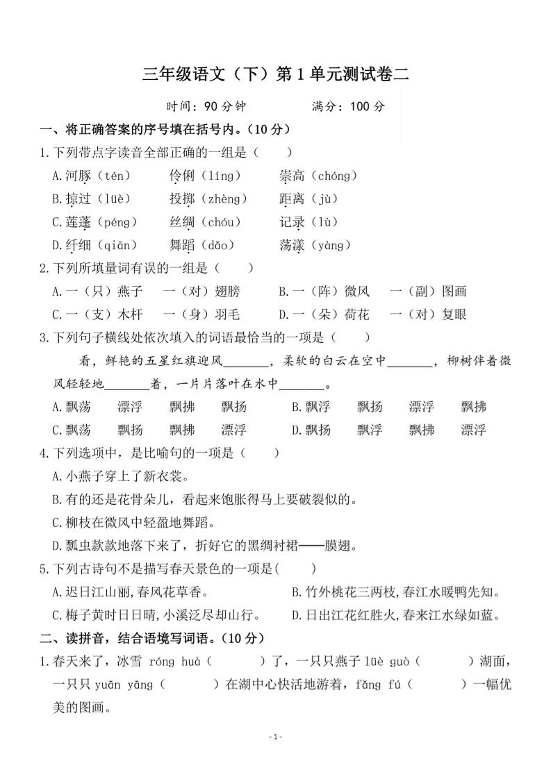 三下语文第一单元检测卷二-财源创业网