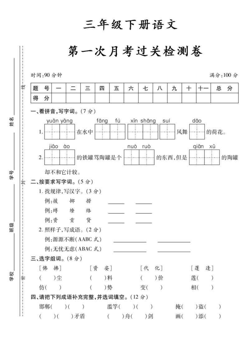 三下语文第一次月考5-财源创业网