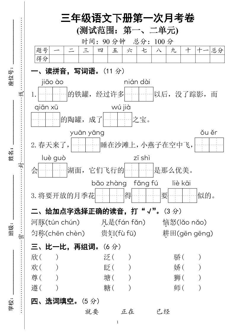 三下语文第一次月考试卷（4页）-财源创业网