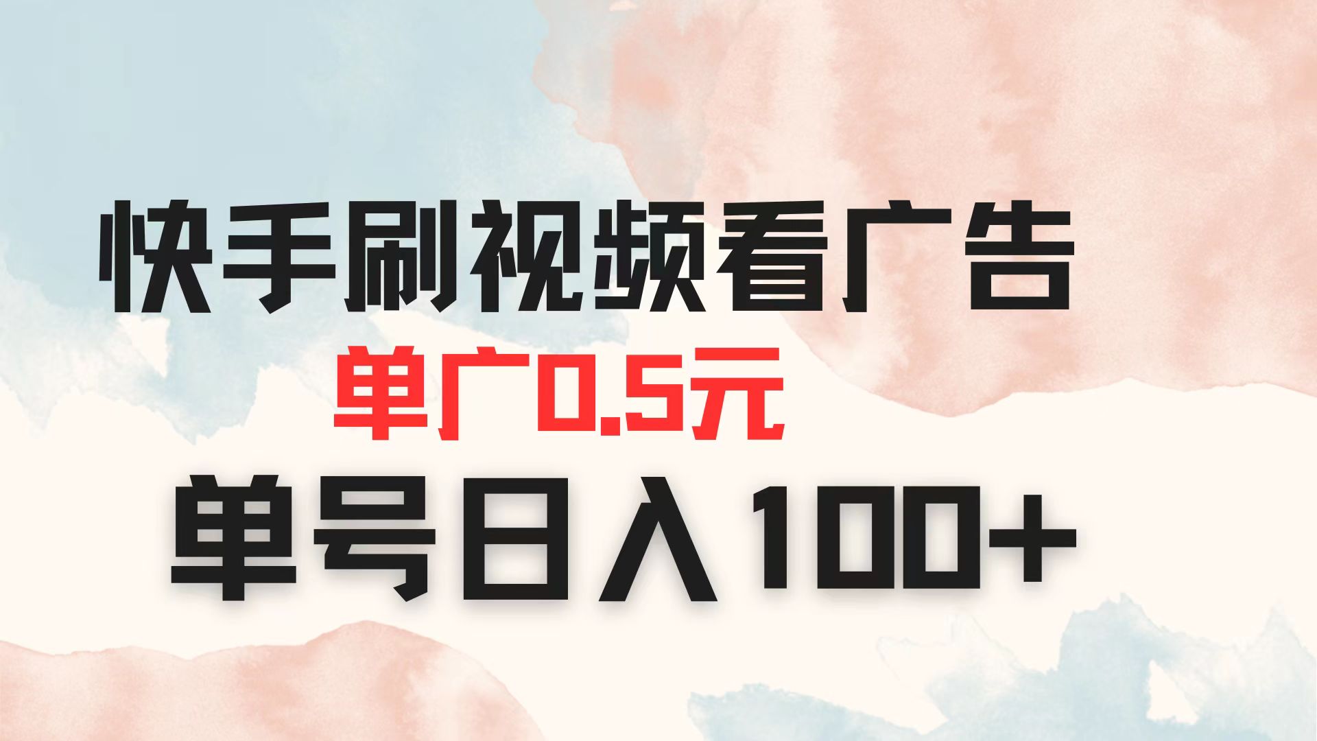 快手刷视频看广告 单广告0.5元 单号日入100+-财源创业网
