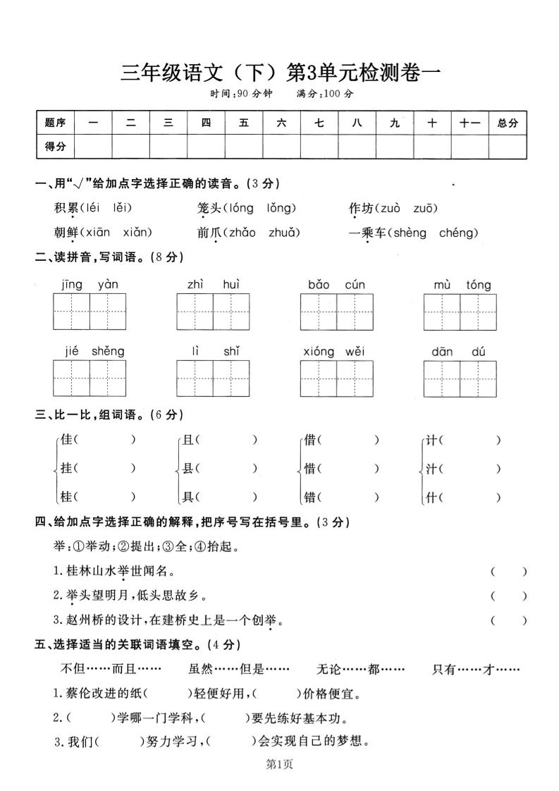 三下语文第三单元检测卷一-财源创业网