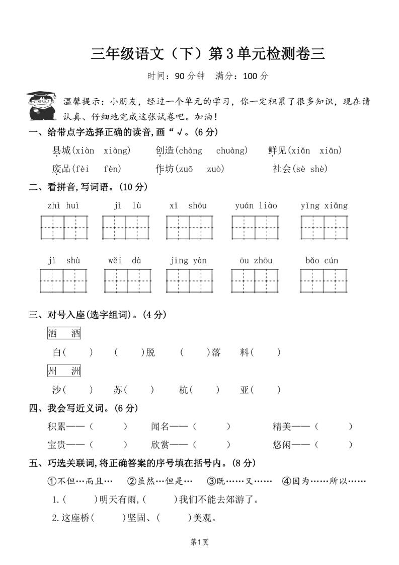 三下语文第三单元检测卷三-财源创业网