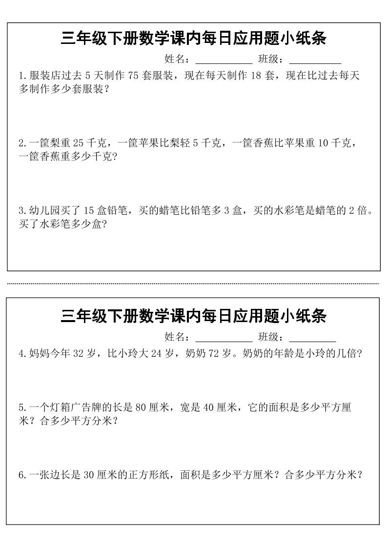 三年级下数学课内每日应用题小纸条-财源创业网