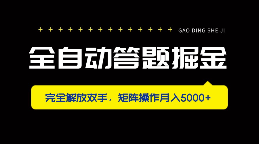 全自动答题掘金，完全解放双手，矩阵操作月入5000+-财源创业网