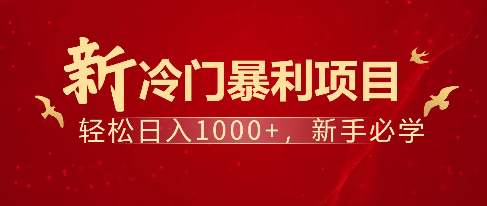 暴利项目，每天被动收益1500+，长期管道收益！0成本自己做老板！-财源创业网