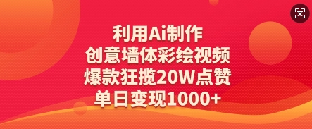 利用Ai制作创意墙体彩绘视频，爆款狂揽20W点赞，单日变现数张-财源创业网