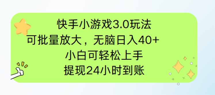 快手小游戏3.0玩法，可批量放大，无脑日入40+，小白可轻松上手，提…-财源创业网