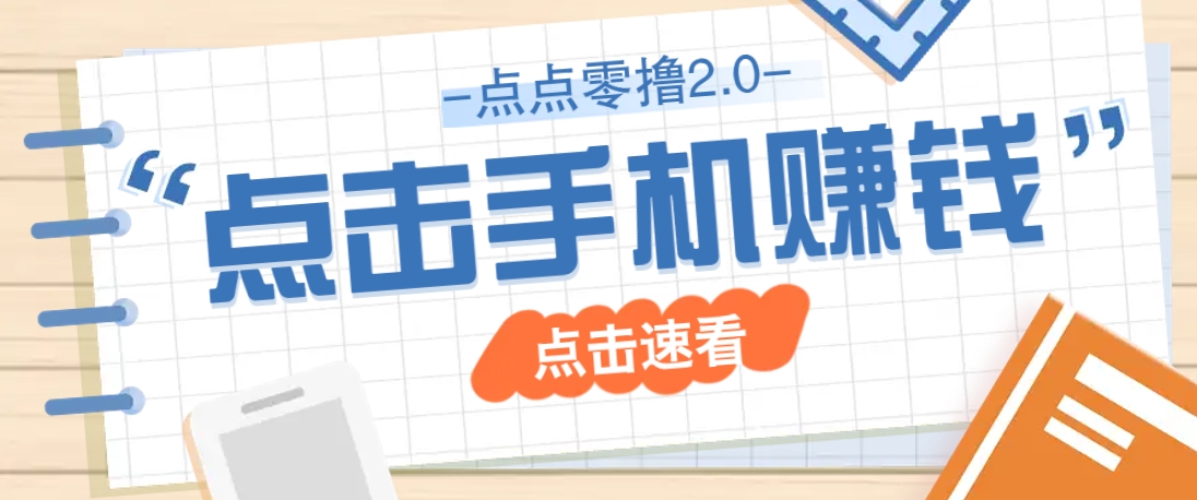 点点零撸2.0，零成本零门槛多种玩法，新手小白只需点点手机即可轻松赚零花钱-财源创业网