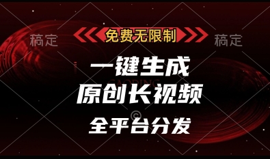 免费无限制，一键生成原创长视频，可发全平台，单账号日入多张【揭秘】-财源创业网