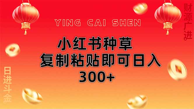小红书种草无脑操作复制粘贴即可日入300+-财源创业网