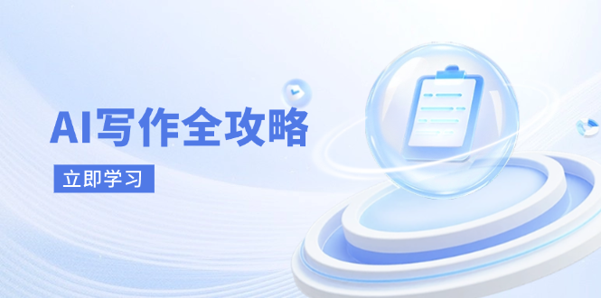 AI写作全攻略，拥抱AI写作新时代，从AI写作原理、核心技巧到实战应用-财源创业网