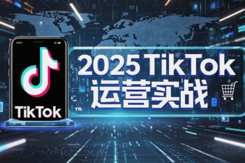 阿涛·2025TikTok电商运营-财源创业网