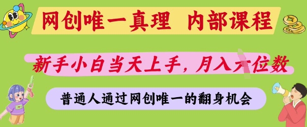 网创唯一真理，内部课程，新手小白当天上手，月入5位数，普通人通过网创唯一的机会【揭秘】-财源创业网