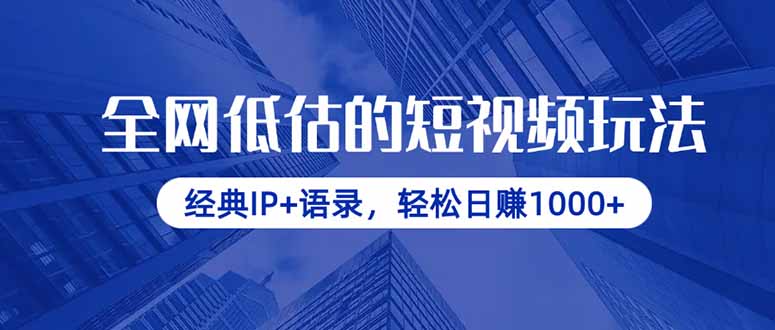 全网低估的短视频玩法，经典IP+语录，轻松日赚1000+-财源创业网